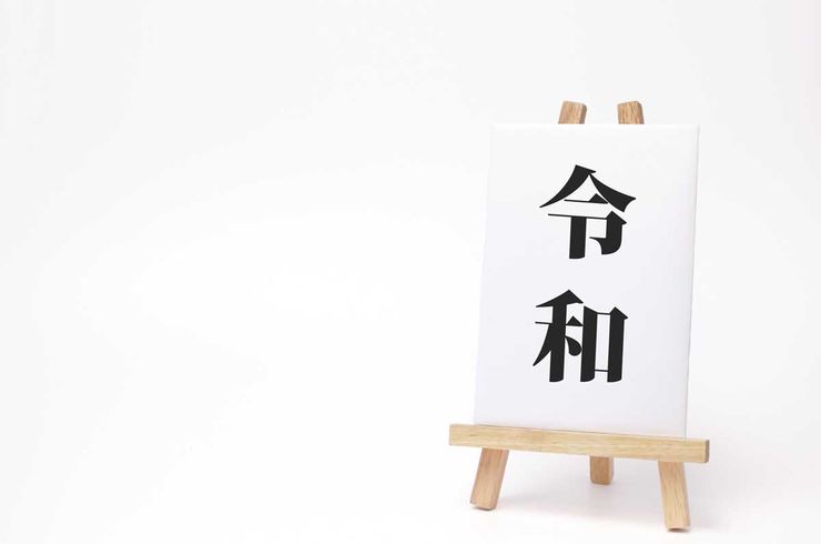 令和